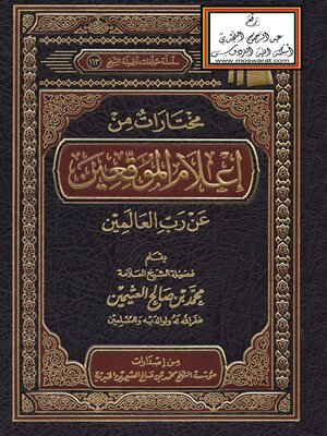 cover image of مختارات من إعلام الموقعين عن رب العالمين